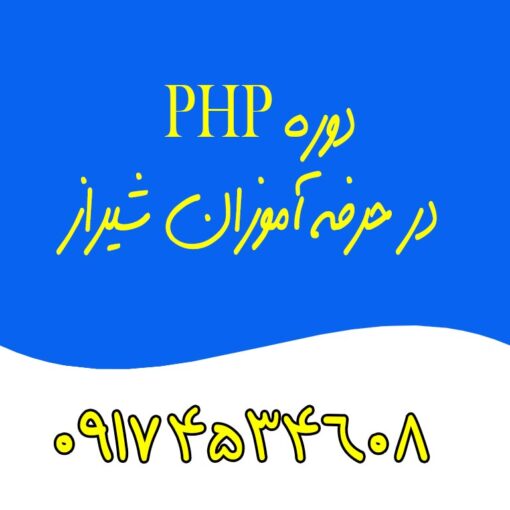 دوره php